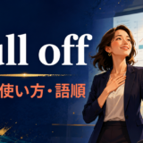 pull offの意味・使い方・語順を解説するアイキャッチ画像