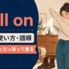 pull onの意味と使い方を、女性がセーターを引っ張って着る場面で示したアイキャッチ画像