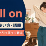 pull onの意味と使い方を、女性がセーターを引っ張って着る場面で示したアイキャッチ画像