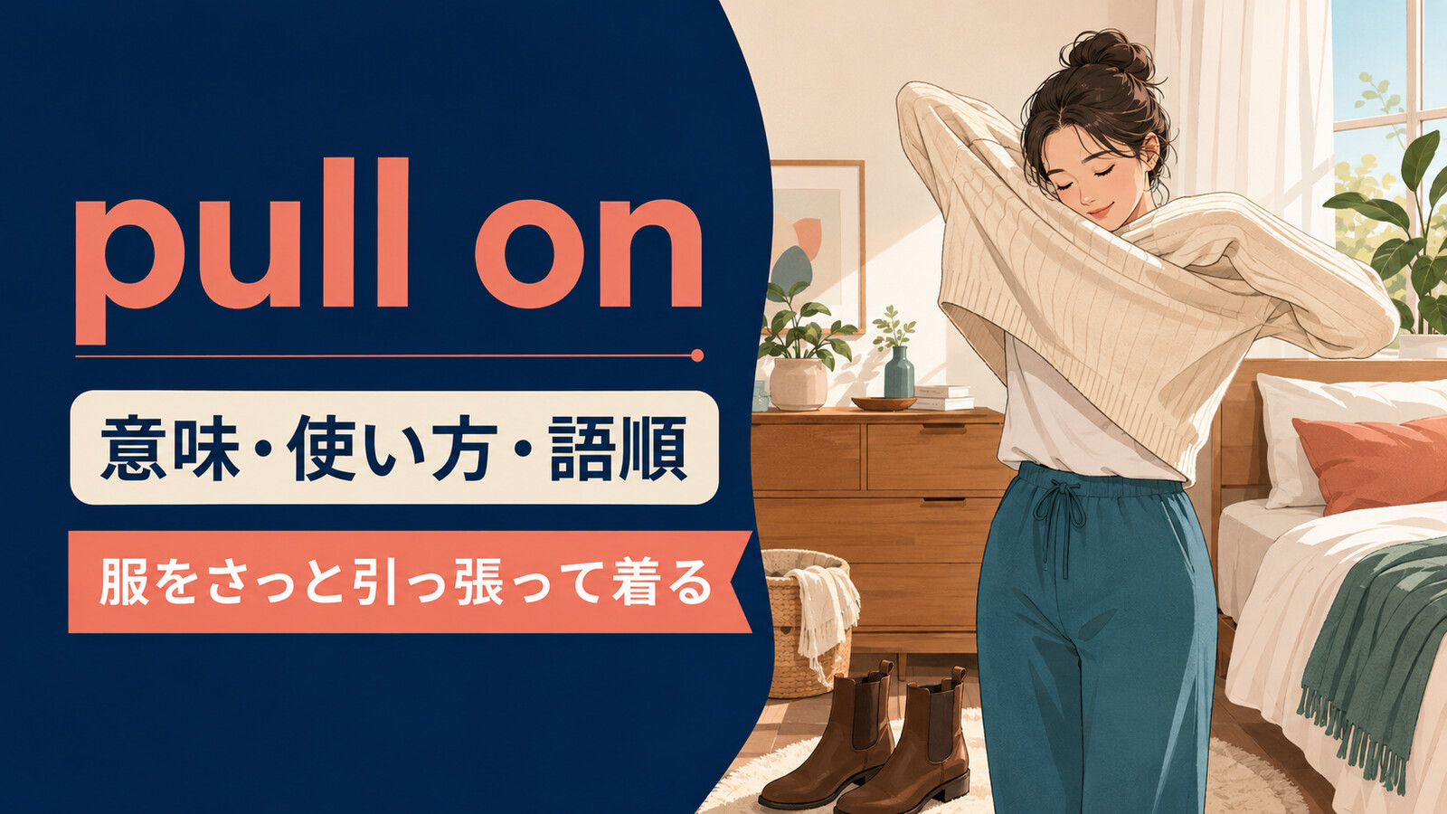 pull onの意味と使い方を、女性がセーターを引っ張って着る場面で示したアイキャッチ画像