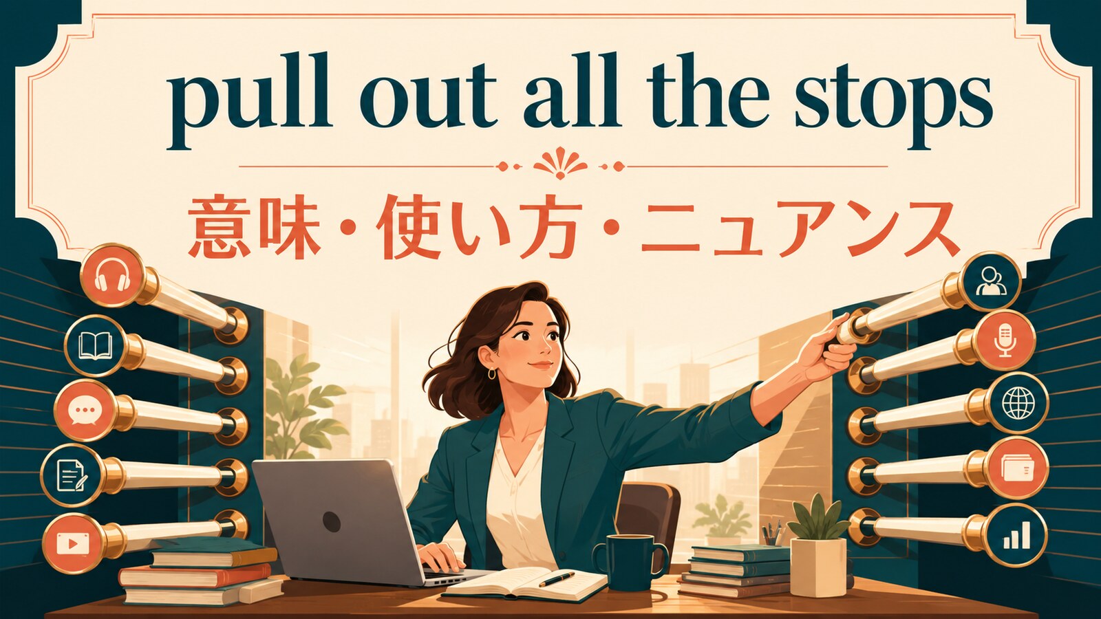 pull out all the stopsの意味は？「全力を尽くす」の使い方・例文と類似表現の違い