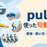 pullを使った句動詞の意味・使い方・語順・違いをまとめた一覧記事のアイキャッチ