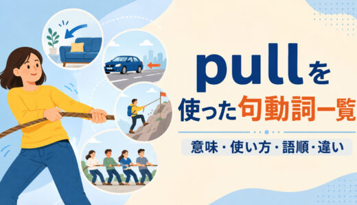 pullを使った句動詞一覧