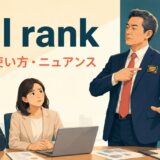 pull rankの意味・使い方・ニュアンスを解説するアイキャッチ画像