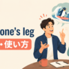 pull someone’s legの意味と使い方を解説するアイキャッチ画像
