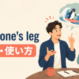 pull someone’s legの意味と使い方を解説するアイキャッチ画像