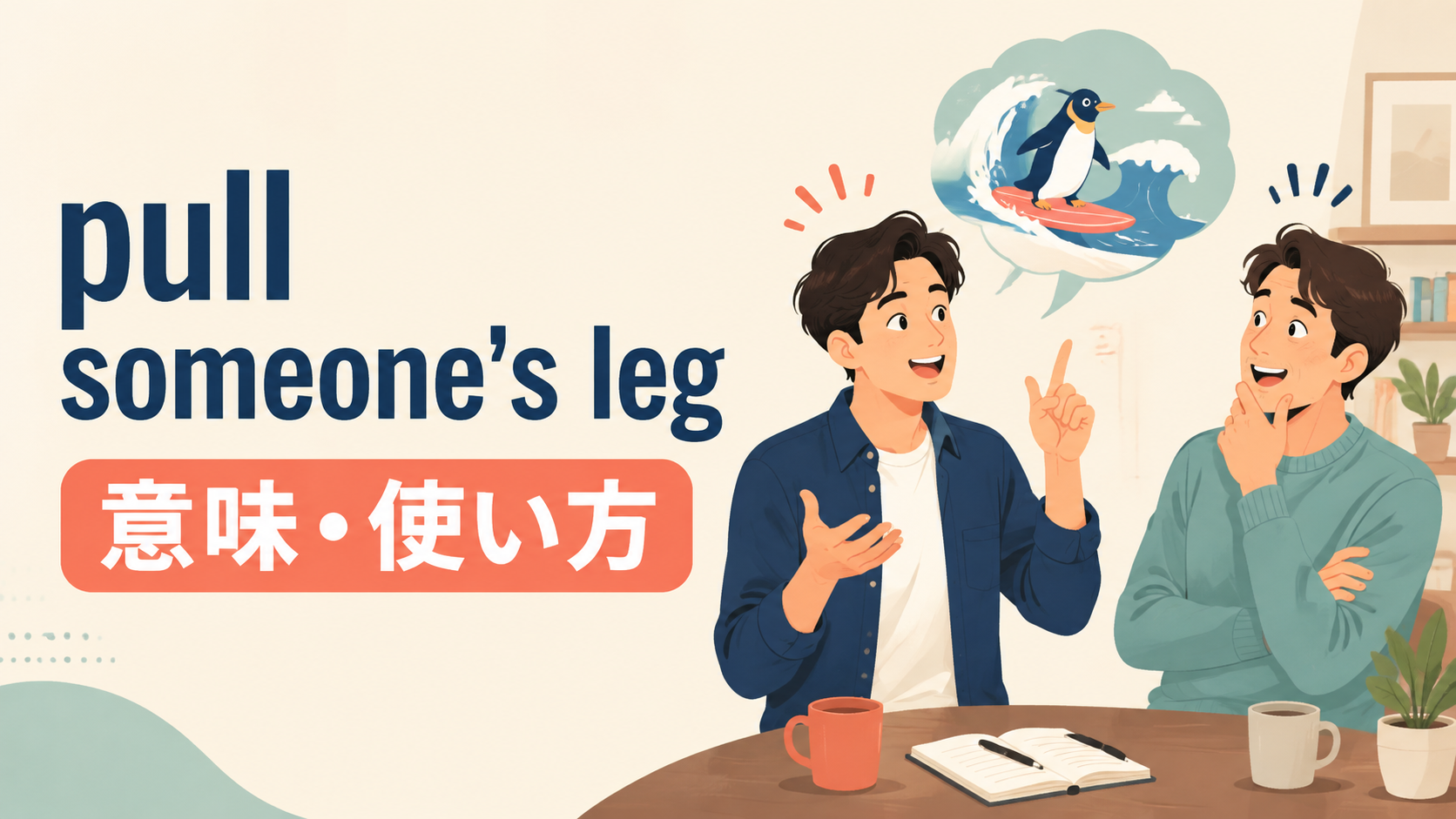 pull someone’s legの意味と使い方を解説するアイキャッチ画像