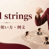 pull stringsの意味・使い方・例文を解説するアイキャッチ画像