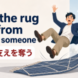 pull the rug out from under someoneの意味