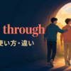 pull throughの意味・使い方・違いを解説するアイキャッチ画像