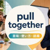 pull togetherの意味・使い方・語順を解説するアイキャッチ