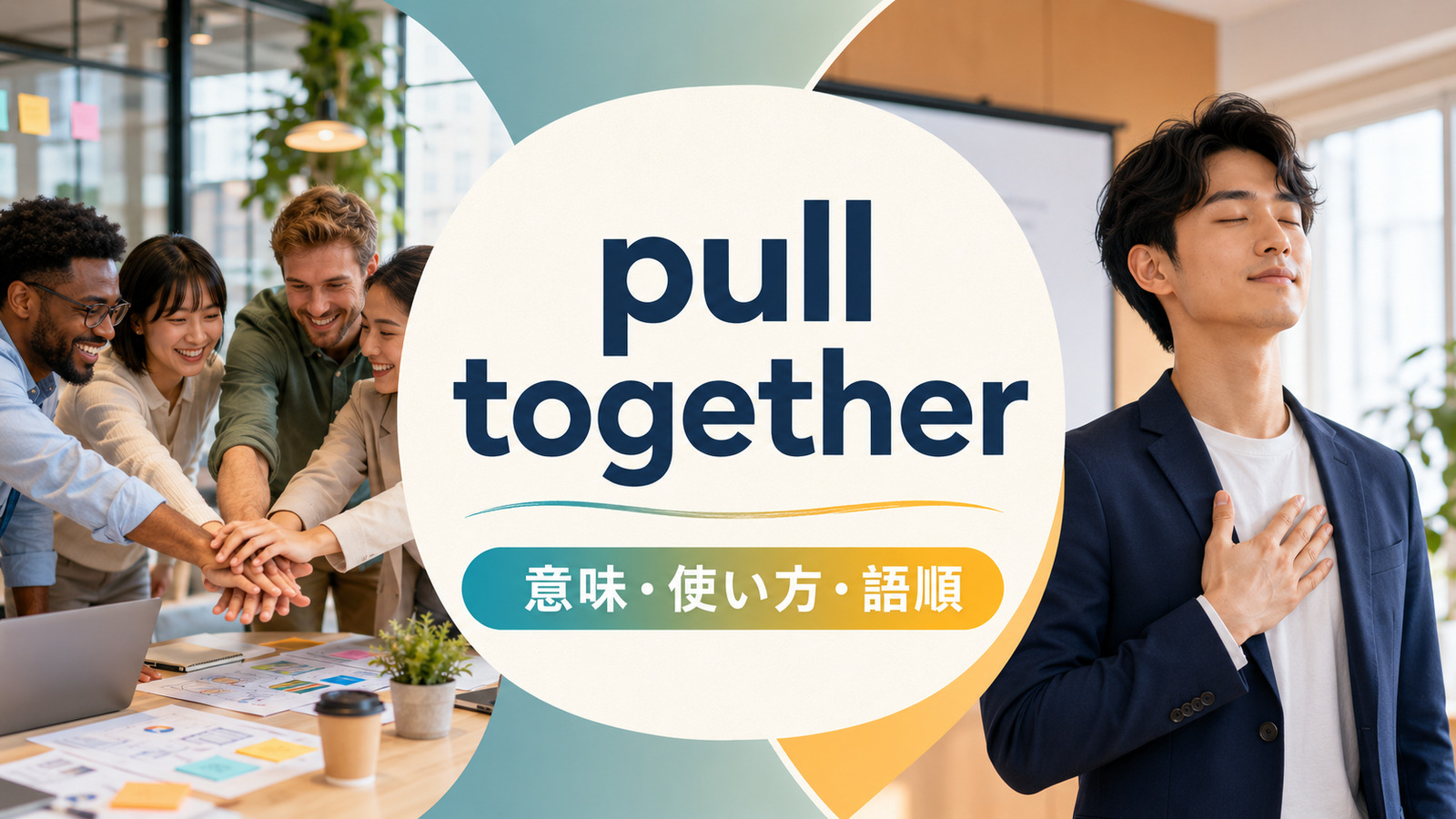 pull togetherの意味は？「協力する・まとめる・立て直す」の使い方・語順と例文