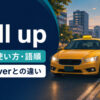 pull upの意味・使い方・語順とpull overとの違いを示すアイキャッチ画像
