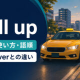pull upの意味・使い方・語順とpull overとの違いを示すアイキャッチ画像