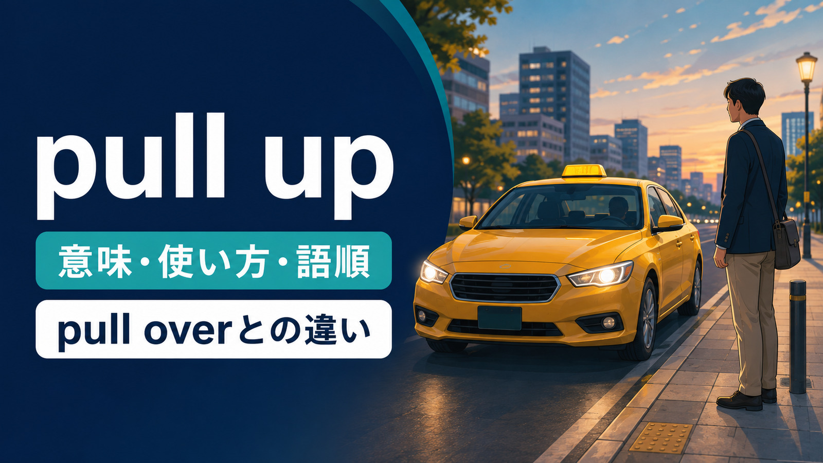 pull upの意味は？「車が来て止まる・引き上げる」の使い方・語順とpull overとの違い