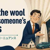 pull the wool over someone’s eyesの意味・使い方を解説するアイキャッチ画像