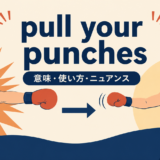 pull your punchesの意味・使い方