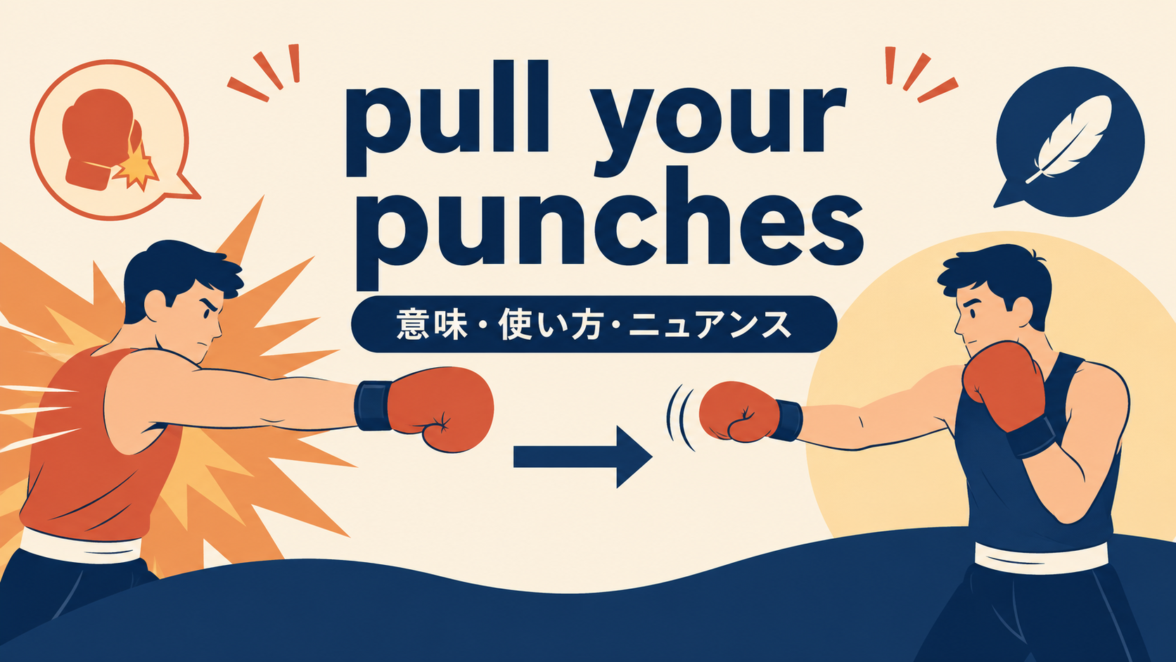 pull your punchesの意味・使い方・ニュアンス
