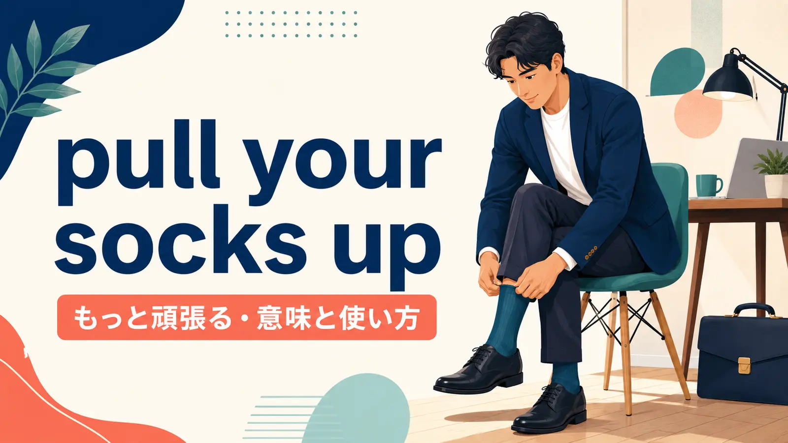 pull your socks upの意味は？使い方・ニュアンス・例文と簡単な言い換え