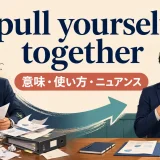 pull yourself togetherの意味・使い方・ニュアンスを解説するアイキャッチ画像