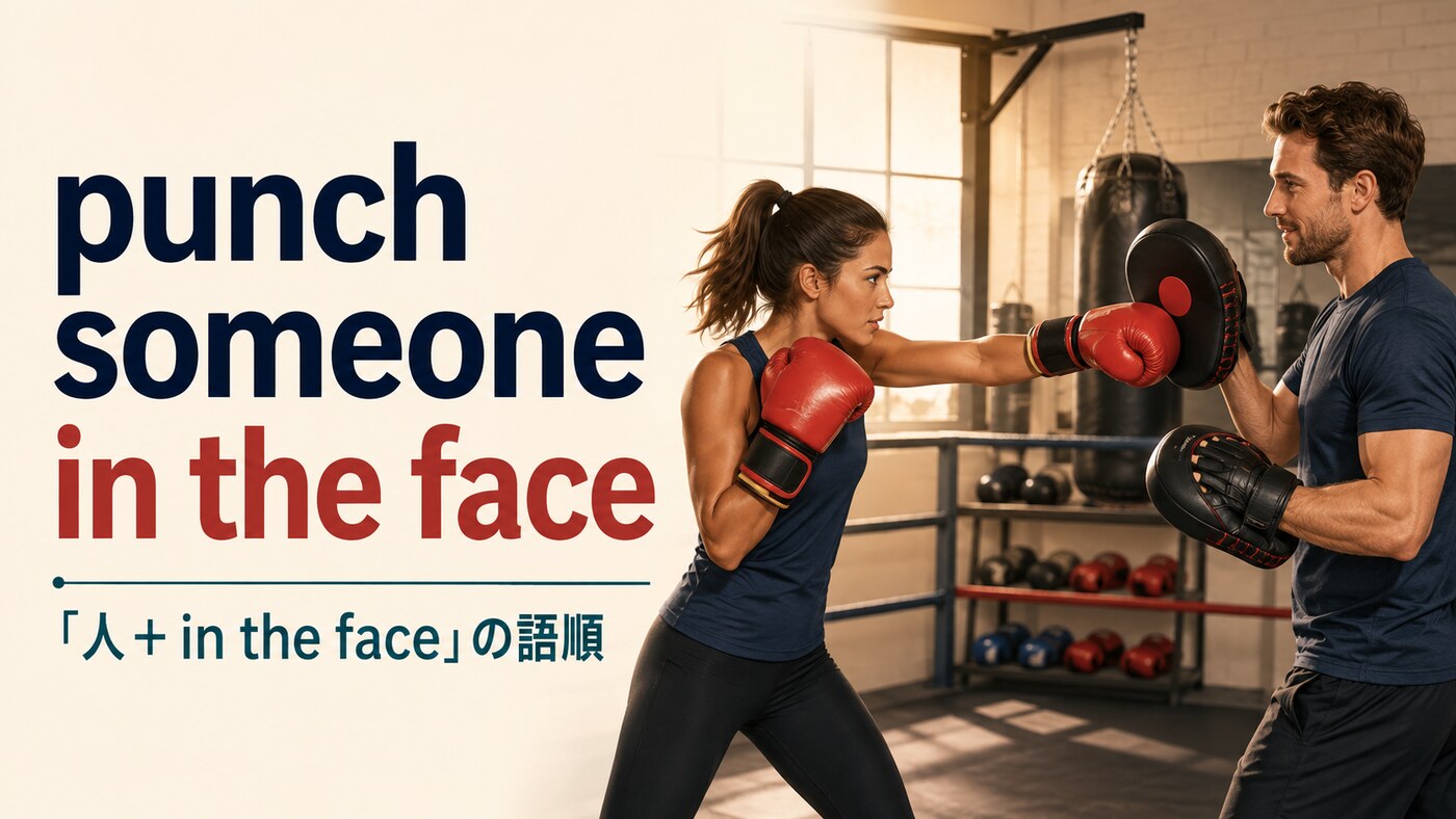 punch someone in the faceの意味・語順は？hit・strike・slapとの違い
