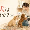 子犬は英語でpuppy・pup・doggy