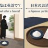 お清めの塩の英語表現と意味