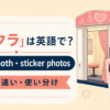 プリクラの英語表現 photo boothとsticker photos