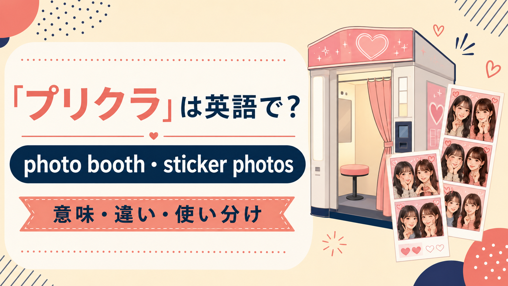 「プリクラ」は英語で？photo booth・sticker photosの違いと説明方法