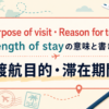 Purpose of visit・Reason for travel・Length of stayの意味と書き方