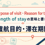Purpose of visit・Reason for travel・Length of stayの意味と書き方