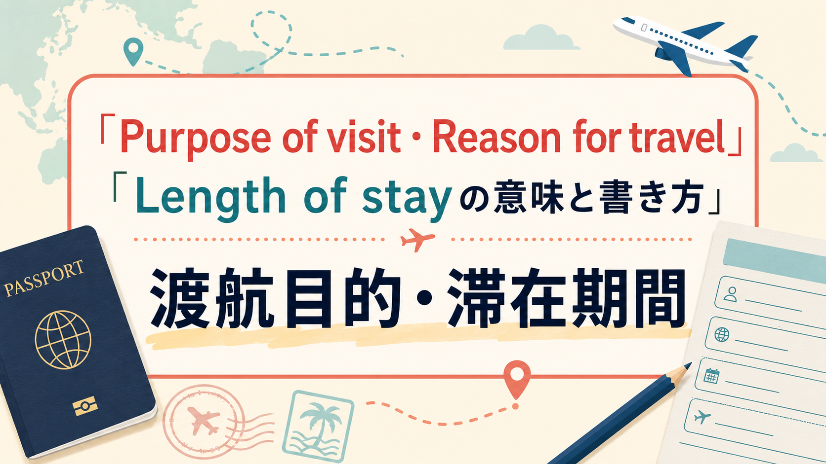 Purpose of visit・Reason for travel・Length of stayの意味と書き方