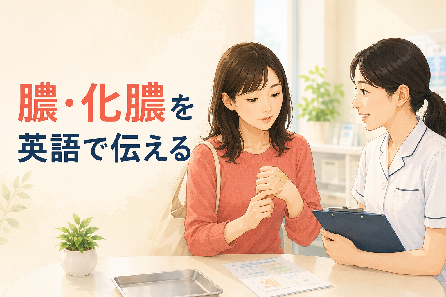膿や化膿を英語で伝える女性と医療スタッフのイラスト