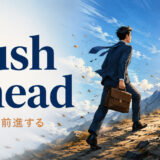 push aheadの意味と使い方を解説するアイキャッチ画像