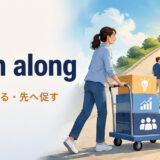 push alongの意味と使い方を解説するアイキャッチ画像