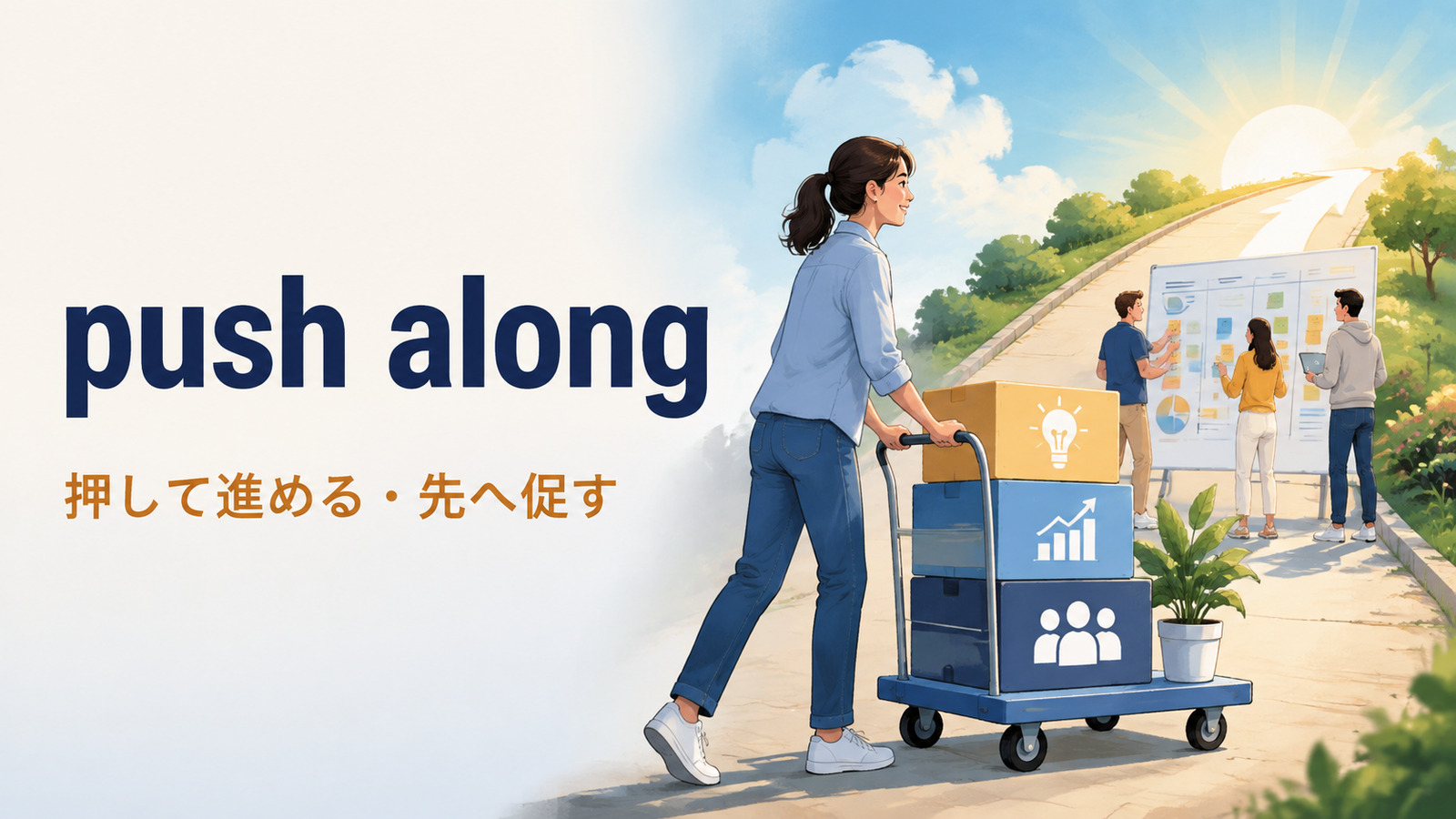 push alongの意味と使い方を解説するアイキャッチ画像