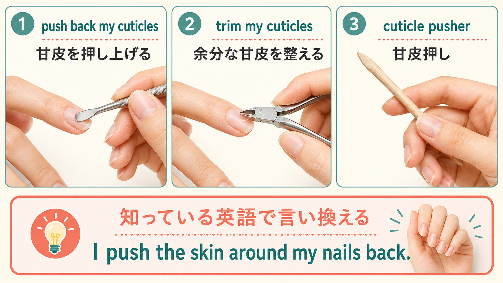 push back my cuticlesとtrim my cuticlesの違い、知っている英語での言い換え