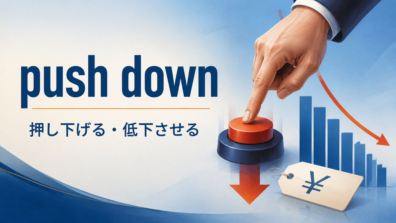 push downの意味と使い方を解説するアイキャッチ画像