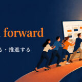 push forwardの意味と使い方を解説するアイキャッチ画像