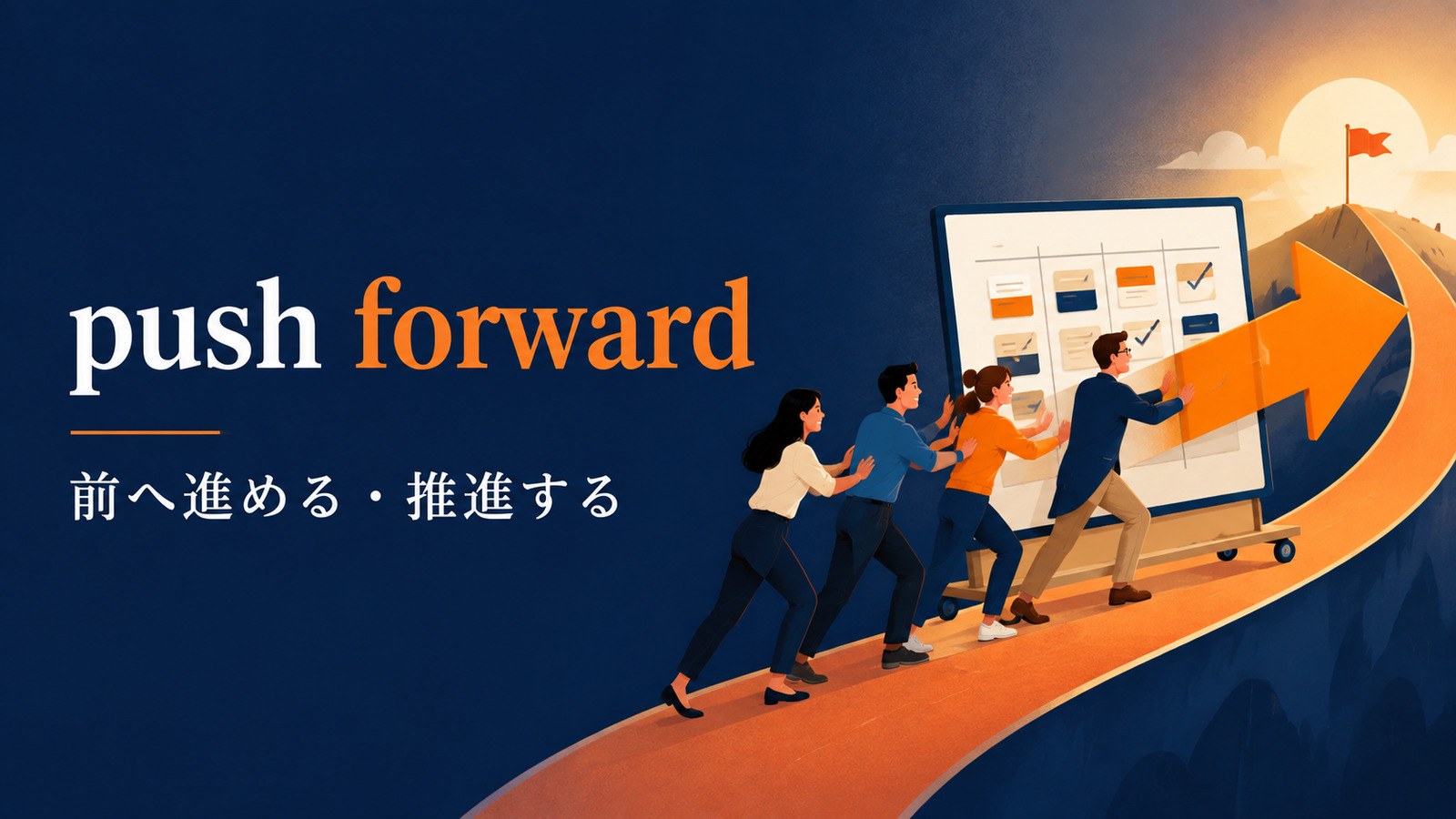 push forwardの意味と使い方を解説するアイキャッチ画像