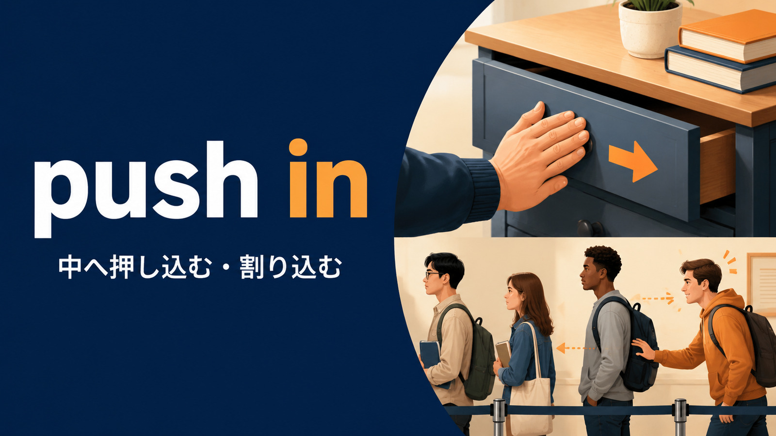 push inの意味は？「押し込む・割り込む」の使い方と語順