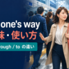 push one’s wayの意味・使い方とthrough・toの違い