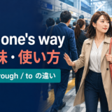 push one’s wayの意味・使い方とthrough・toの違い