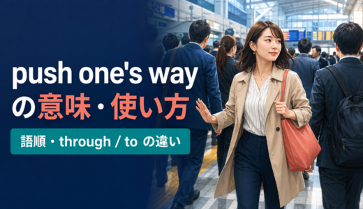 push one’s wayの意味は？語順・使い方とthrough／to・make one’s wayとの違い