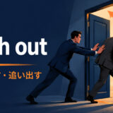 push outの意味と使い方を解説するアイキャッチ画像