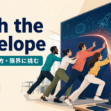 push the envelopeの意味・使い方・限界に挑むニュアンスを示すアイキャッチ