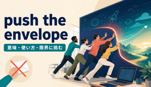 push the envelopeの意味は？「限界に挑む」の使い方・由来とgo too farとの違い