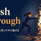 push throughの意味と使い方を解説するアイキャッチ画像