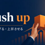 push upの意味と使い方を解説するアイキャッチ画像