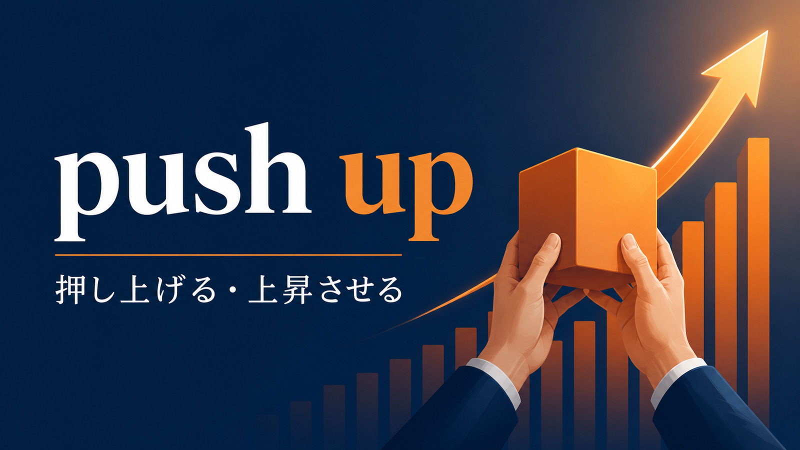 push upの意味と使い方を解説するアイキャッチ画像